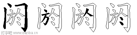 阏的五笔拆分图,阏的五笔字根表