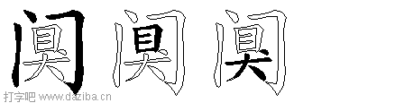 阒的五笔拆分图,阒的五笔字根表