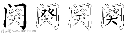 阕的五笔拆分图,阕的五笔字根表