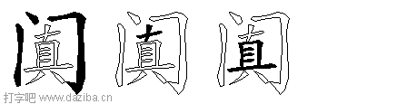 阗的五笔拆分图,阗的五笔字根表