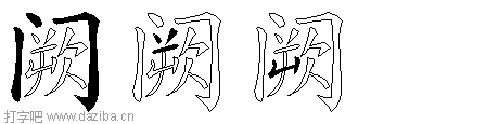 阙的五笔拆分图,阙的五笔字根表