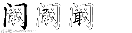 阚的五笔拆分图,阚的五笔字根表