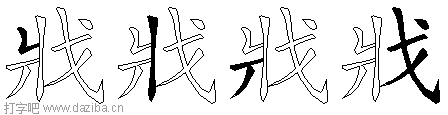 戕的五笔拆分图,戕的五笔字根表
