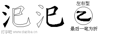 汜的五笔拆分图,汜的五笔字根表