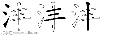 沣的五笔拆分图,沣的五笔字根表