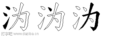 沩的五笔拆分图,沩的五笔字根表