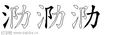 泐的五笔拆分图,泐的五笔字根表
