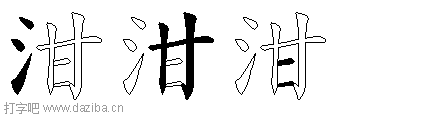 泔的五笔拆分图,泔的五笔字根表
