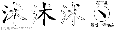 沭的五笔拆分图,沭的五笔字根表