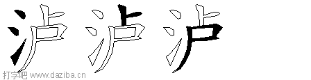 泸的五笔拆分图,泸的五笔字根表