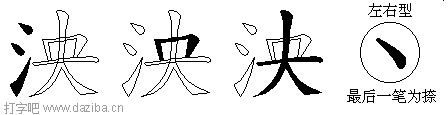 泱的五笔拆分图,泱的五笔字根表