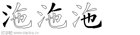 沲的五笔拆分图,沲的五笔字根表