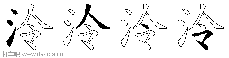 泠的五笔拆分图,泠的五笔字根表