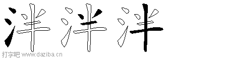 泮的五笔拆分图,泮的五笔字根表