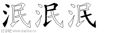 泯的五笔拆分图,泯的五笔字根表