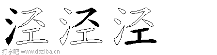 泾的五笔拆分图,泾的五笔字根表
