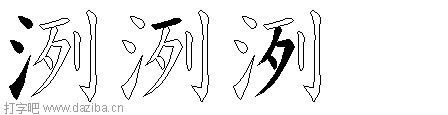 洌的五笔拆分图,洌的五笔字根表
