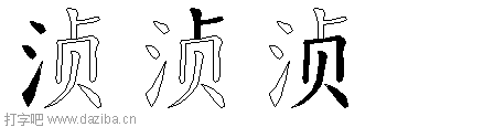 浈的五笔拆分图,浈的五笔字根表