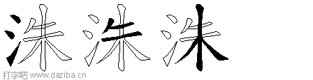 洙的五笔拆分图,洙的五笔字根表