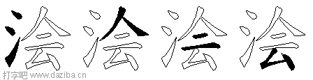 浍的五笔拆分图,浍的五笔字根表