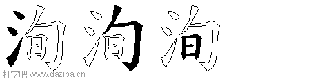 洵的五笔拆分图,洵的五笔字根表