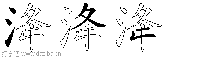 洚的五笔拆分图,洚的五笔字根表