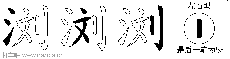 浏的五笔拆分图,浏的五笔字根表