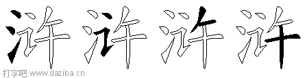 浒的五笔拆分图,浒的五笔字根表