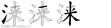 涞的五笔拆分图,涞的五笔字根表