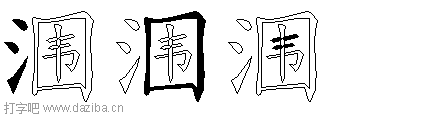 涠的五笔拆分图,涠的五笔字根表