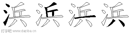 浜的五笔拆分图,浜的五笔字根表