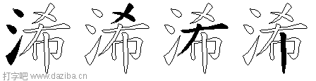 浠的五笔拆分图,浠的五笔字根表