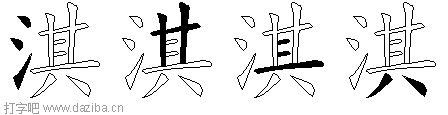 淇的五笔拆分图,淇的五笔字根表