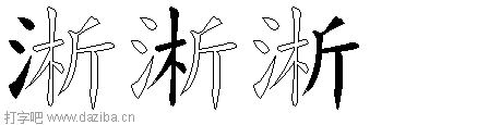 淅的五笔拆分图,淅的五笔字根表