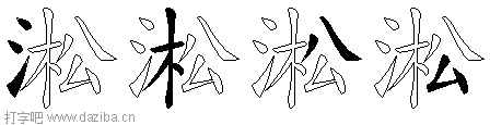 淞的五笔拆分图,淞的五笔字根表