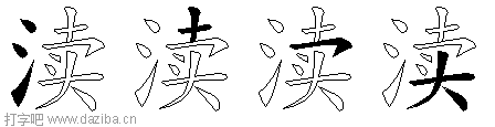 渎的五笔拆分图,渎的五笔字根表