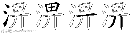 淠的五笔拆分图,淠的五笔字根表