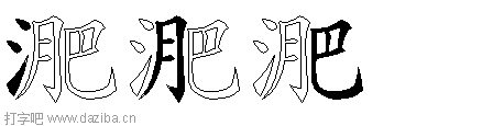 淝的五笔拆分图,淝的五笔字根表