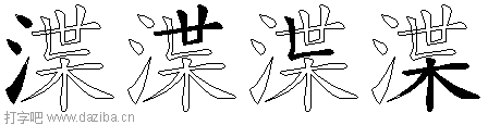 渫的五笔拆分图,渫的五笔字根表
