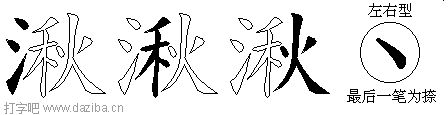 湫的五笔拆分图,湫的五笔字根表