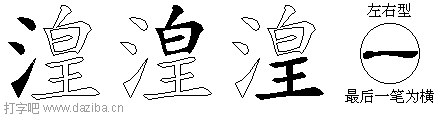 湟的五笔拆分图,湟的五笔字根表