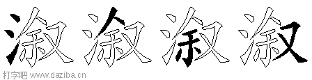 溆的五笔拆分图,溆的五笔字根表