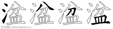 湓的五笔拆分图,湓的五笔字根表