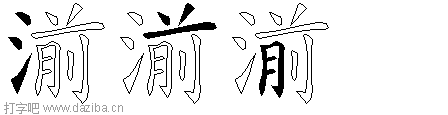 湔的五笔拆分图,湔的五笔字根表