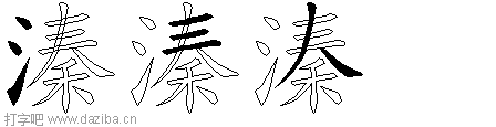 溱的五笔拆分图,溱的五笔字根表