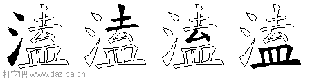 溘的五笔拆分图,溘的五笔字根表
