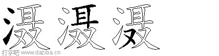 滠的五笔拆分图,滠的五笔字根表