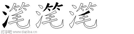 滗的五笔拆分图,滗的五笔字根表