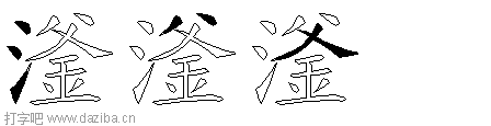 滏的五笔拆分图,滏的五笔字根表