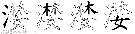 漤的五笔拆分图,漤的五笔字根表